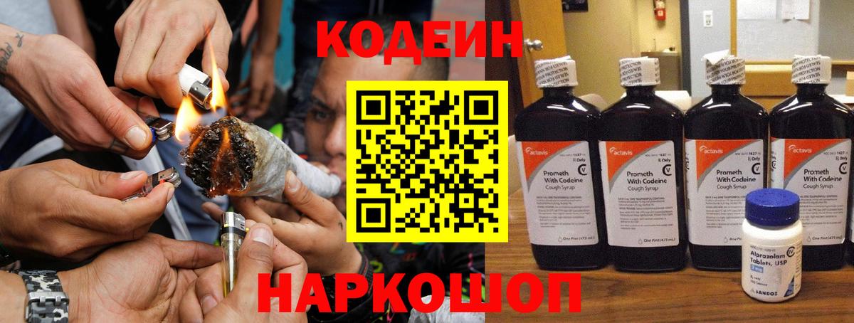 Кодеин Purple Drank  Вход с VPN  Ртищево  Codein Purple Drank 